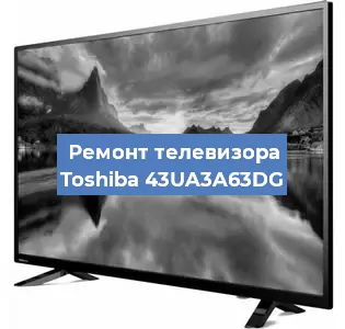 Замена блока питания на телевизоре Toshiba 43UA3A63DG в Ростове-на-Дону